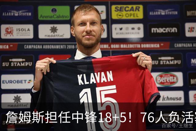 詹姆斯担任中锋18+5！76人负活塞吞首败 坎宁安26+8+8马克西29分