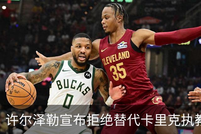 许尔泽勒宣布拒绝替代卡里克执教曼联！将帅都被狂挖，布莱顿缘何逆势高飞