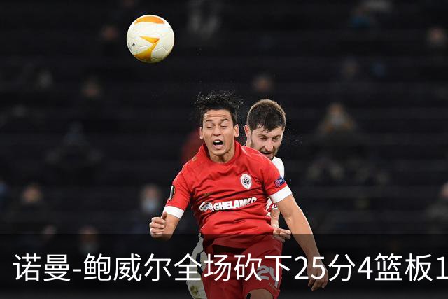 诺曼-鲍威尔全场砍下25分4篮板1助攻