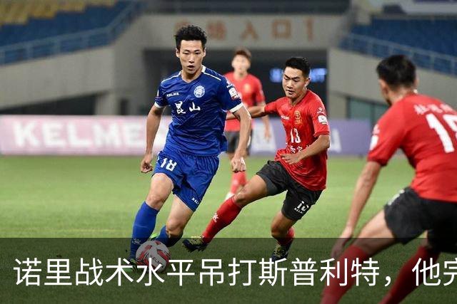 诺里战术水平吊打斯普利特，他完美解决利拉德+莫兰特不兼容问题