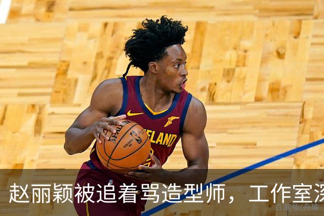 赵丽颖被追着骂造型师，工作室深夜回应：在洗了，明天从头搓