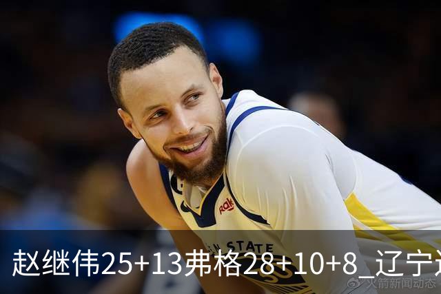 赵继伟25+13弗格28+10+8 辽宁送天津十连败