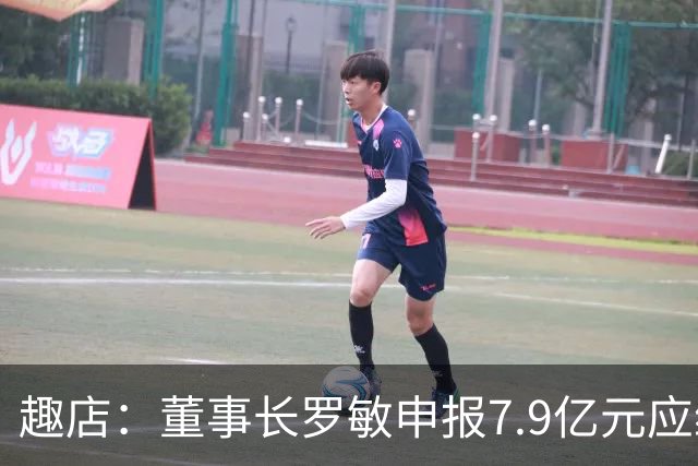 趣店：董事长罗敏申报7.9亿元应纳税款，相关费用由公司承担