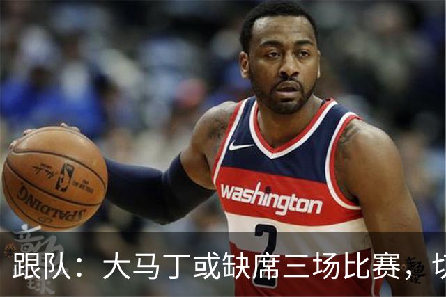 跟队：大马丁或缺席三场比赛，切尔西要踢热刺、利物浦、曼联