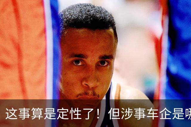这事算是定性了！但涉事车企是哪家？