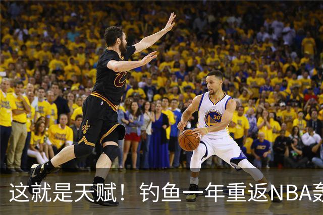 这就是天赋！钓鱼一年重返NBA轰14+8+7，难怪曾被视为下个詹姆斯