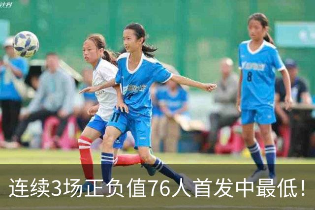 连续3场正负值76人首发中最低！老詹现今究竟是不是一个老混子？