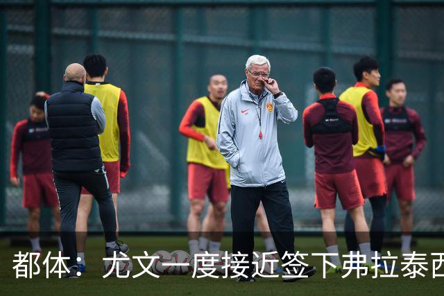 都体：尤文一度接近签下弗拉泰西，但国米要价3000万欧过于高