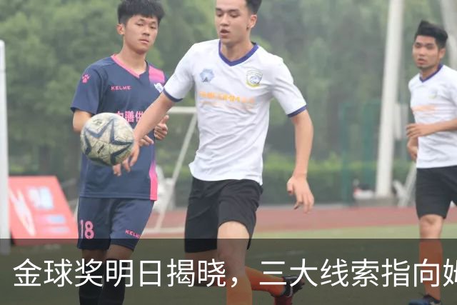 金球奖明日揭晓，三大线索指向姆巴佩：本人“承认”、皇马出席、巴萨人员安排