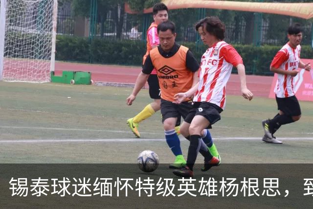 锡泰球迷缅怀特级英雄杨根思，致敬“三个不相信”精神