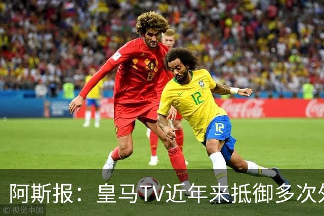 阿斯报：皇马TV近年来抵御多次外部投诉，没有受到处罚