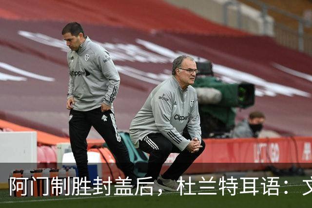 阿门制胜封盖后，杜兰特耳语：文班咋回事啊？