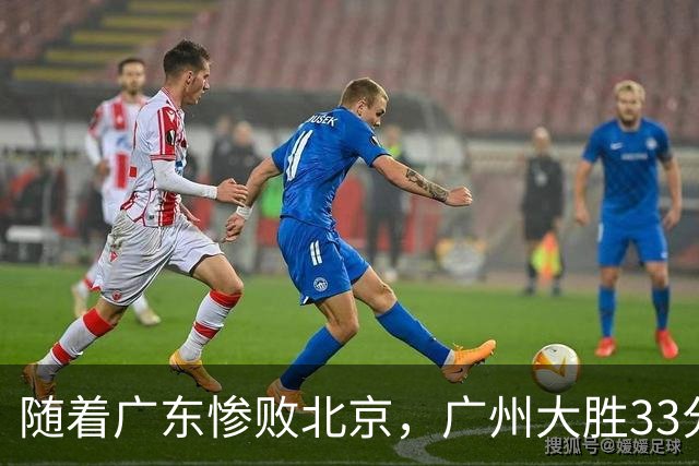 随着广东惨败北京，广州大胜33分，CBA最新排名出炉！广东排第15