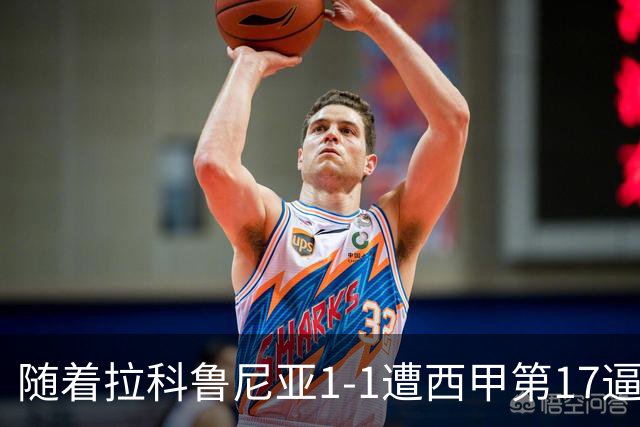 随着拉科鲁尼亚1-1遭西甲第17逼平，西甲最新积分榜出炉