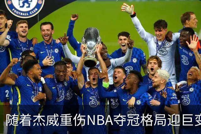 随着杰威重伤NBA夺冠格局迎巨变，76人成大热门，火箭有望再登顶