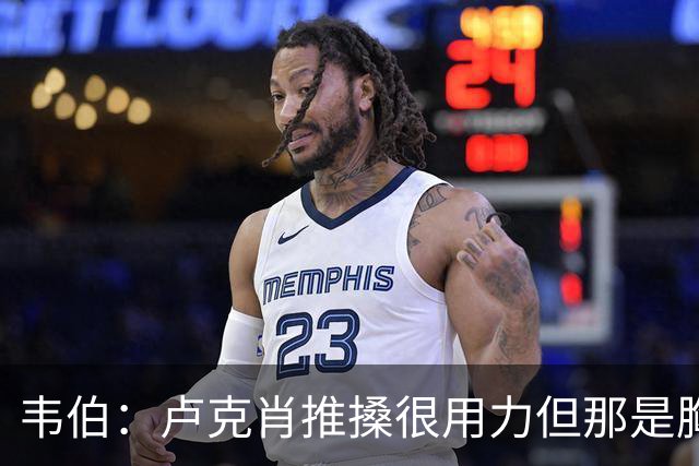 韦伯：卢克肖推搡很用力但那是胸部，本坦库尔用力头顶报复是红牌