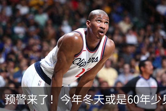 预警来了！今年冬天或是60年少见反常冬，三大特点，大家提早防范