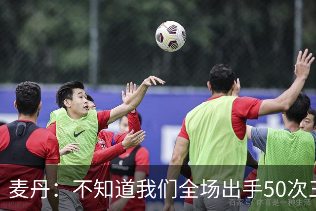 麦丹：不知道我们全场出手50次三分 但这打法还真管用啊
