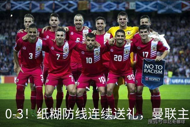 0-3！纸糊防线连续送礼，曼联主场被樱桃军团完爆，近8战仅3平5负