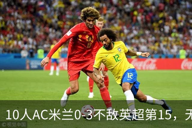 10人AC米兰0-3不敌英超第15，无缘欧联杯2连胜，迈尼昂染红遭驱逐