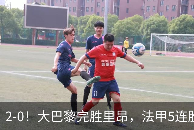 2-0！大巴黎完胜里昂，法甲5连胜+首次登顶，金球奖最佳俱乐部