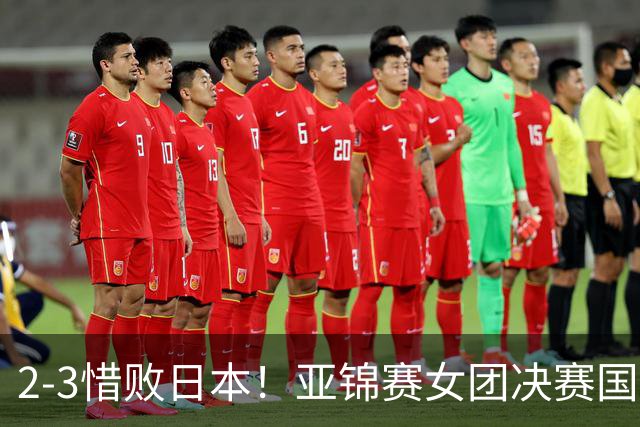 2-3惜败日本！亚锦赛女团决赛国乒遗憾丢冠，两大痛点浮出水面