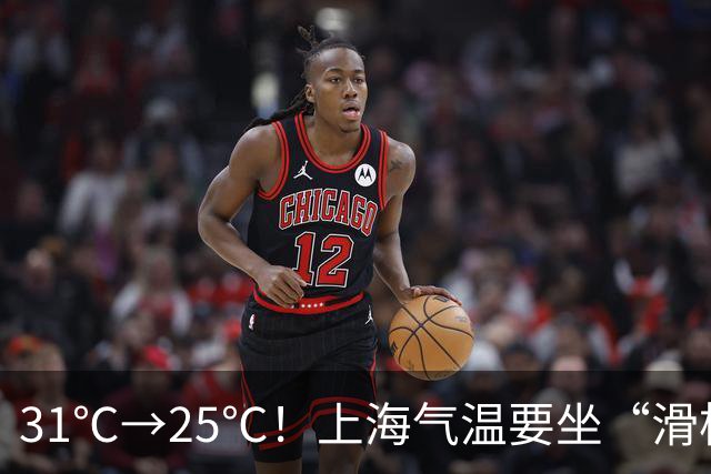 31℃→25℃！上海气温要坐“滑梯”了，秋雨也来加戏｜丹丹看天气