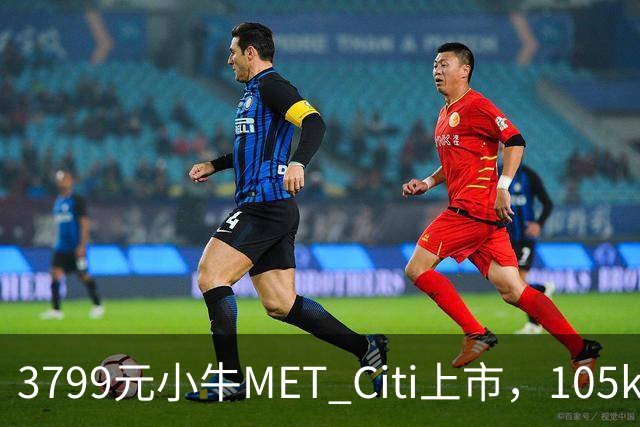 3799元小牛MET Citi上市，105km续航配双碟刹