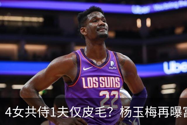 4女共侍1夫仅皮毛？杨玉梅再曝富豪圈猛料，远比你想的更炸裂