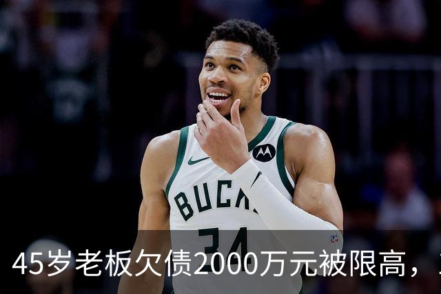 45岁老板欠债2000万元被限高，11年坚持坐绿皮火车跑生意已还清1400万元债务：“输了就要认，欠钱就要还”