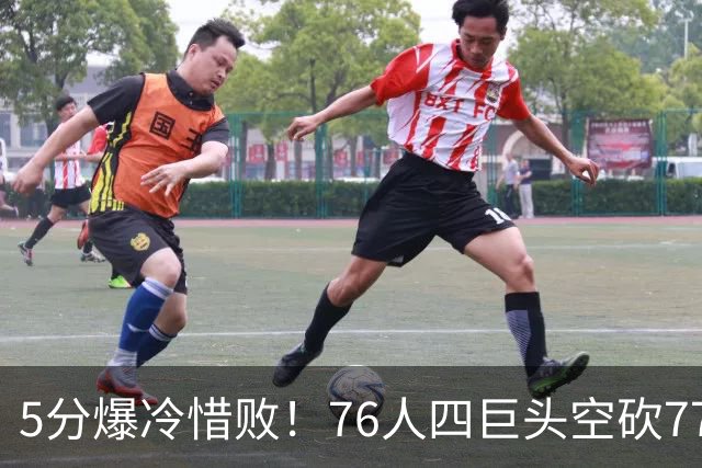 5分爆冷惜败！76人四巨头空砍77分，詹姆斯三节贡献8分8板7助