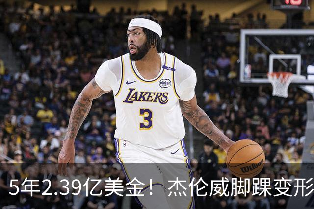 5年2.39亿美金！杰伦威脚踝变形重伤，雷霆冲冠之路危机四伏