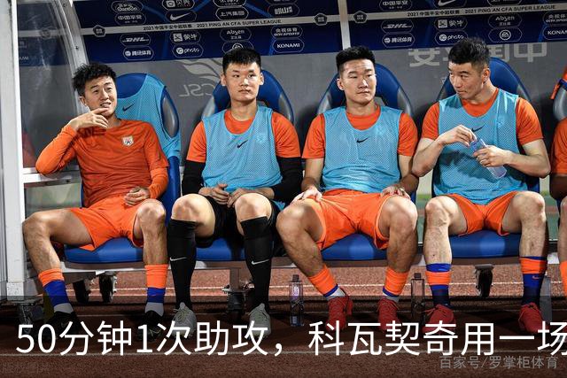 50分钟1次助攻，科瓦契奇用一场比赛提醒了所有人