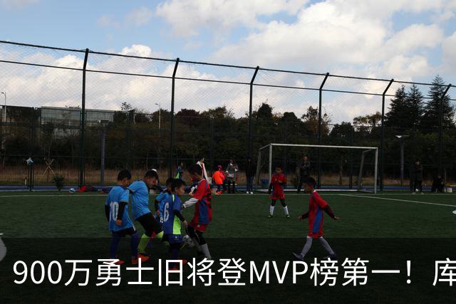 900万勇士旧将登MVP榜第一！库里盛赞进步很大 场均36.5分联盟封王