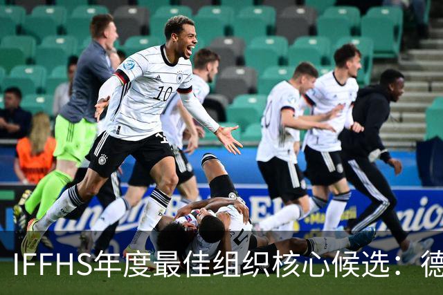 IFFHS年度最佳组织核心候选：德布劳内领衔
