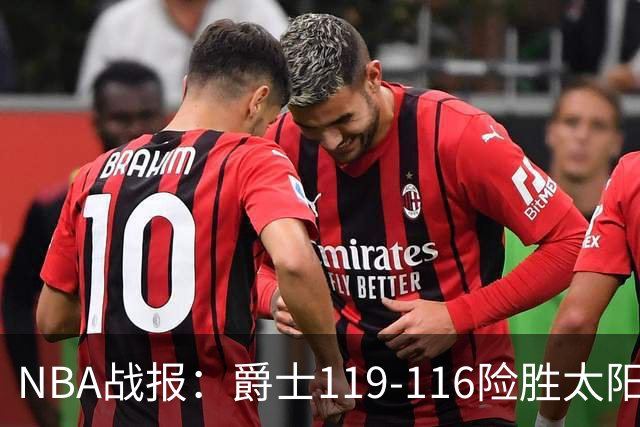 NBA战报：爵士119-116险胜太阳，马尔卡宁19+5+1