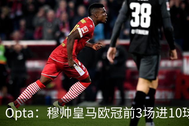 Opta：穆帅皇马欧冠前3场进10球，追平球队14-15赛季以来纪录